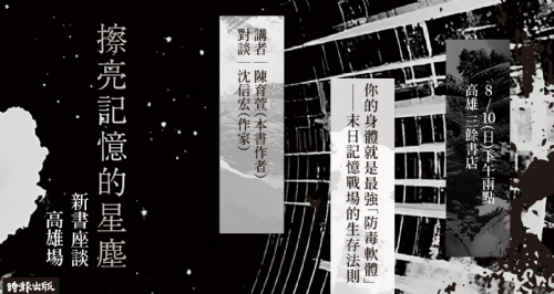 【講座】8/10（日）你的身體就是最強「防毒軟體」——末日記憶戰場的生存法則——《擦亮記憶的星塵》新書座談 (高雄場)