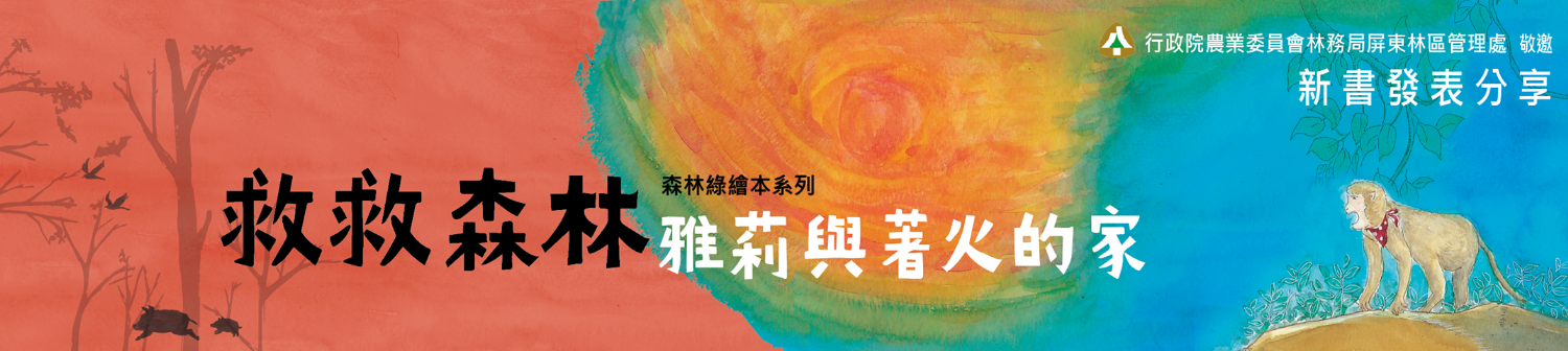 《救救森林：雅莉與著火的家》新書分享會