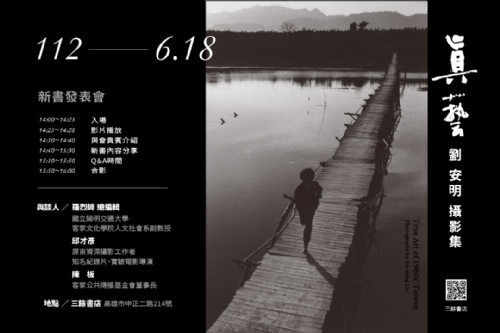 【講座】《真藝－劉安明攝影集》新書發表會