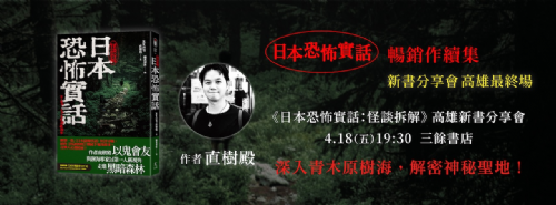 【講座】4/18（五）深入青木原樹海，解密神秘聖地！ 【日本恐怖實話—怪談拆解】