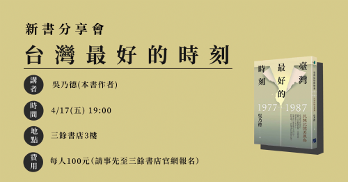 【取消】三餘書店 X 春山出版｜臺灣最好的時刻