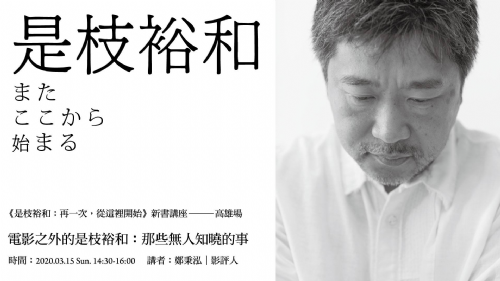 電影之外的是枝裕和：那些無人知曉的事 ──《是枝裕和：再一次，從這裡開始》新書講座