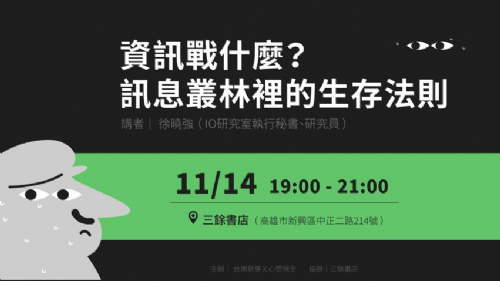 資訊戰什麼？訊息叢林裡的生存法則