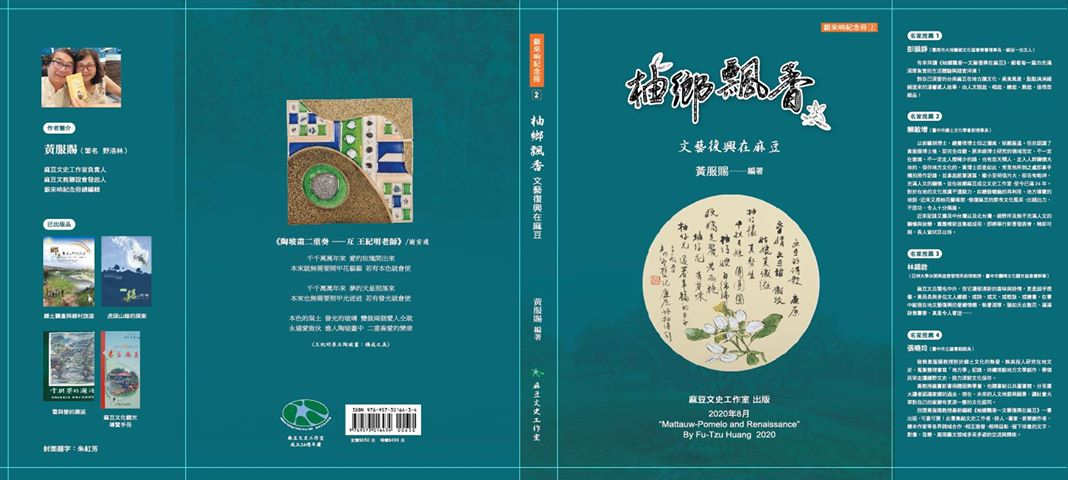 【新書分享】《柚鄉飄香∼文藝復興在麻豆》