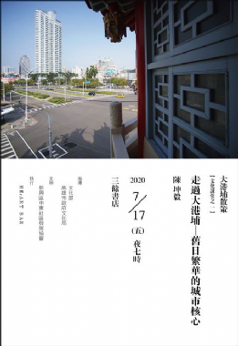 【大港埔散策】走過大港埔—舊日繁華的城市核心