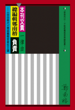 【講座】《本刊文責一律由總編輯鄭南榕負責》新書分享會