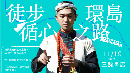 【講座】11/19(日) Sisakawihay巫覡徒步座談