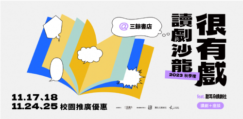 【讀劇】很有戲讀劇沙龍2023秋季檔＠校園推廣優惠