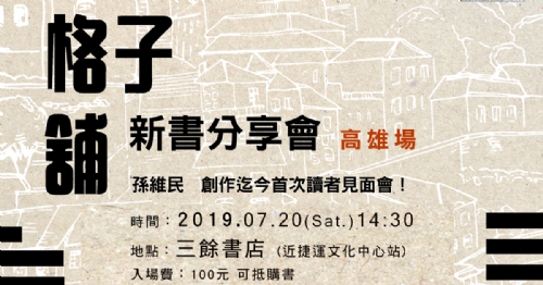 【新書分享會】《格子舖》：孫維民 創作生涯首次讀者見面會！