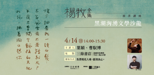 【講座】4/14(日)《楊牧全集》新書講座：黑潮洶湧文學沙龍