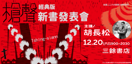 【講座】12/20（六）《槍聲：台語二二八小說集》（2025經典版）新書發表會