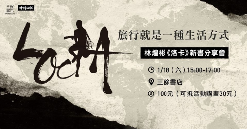 【新書分享會】旅行就是一種生活方式——《洛卡》