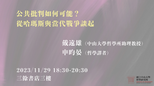 【講座】11/29（三）公共批判如何可能？從哈瑪斯與當代戰爭談起