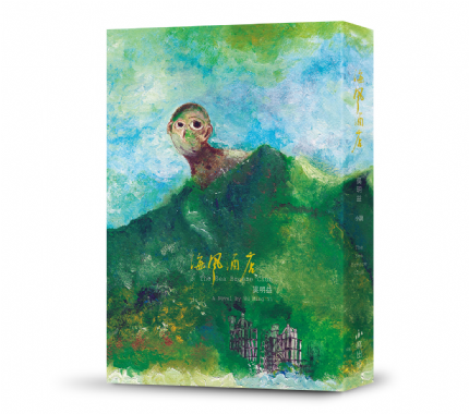 【新書預購】《海風酒店》，吳明益