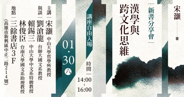【新書分享會】《漢學與跨文化思維》