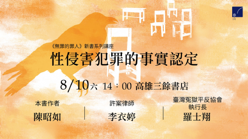 【新書分享會】性侵害犯罪的事實認定——《無罪的罪人》