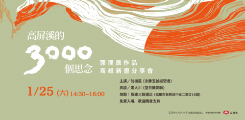【講座】1/25（六）《高屏溪的3000個思念》郭漢辰作品新書分享會