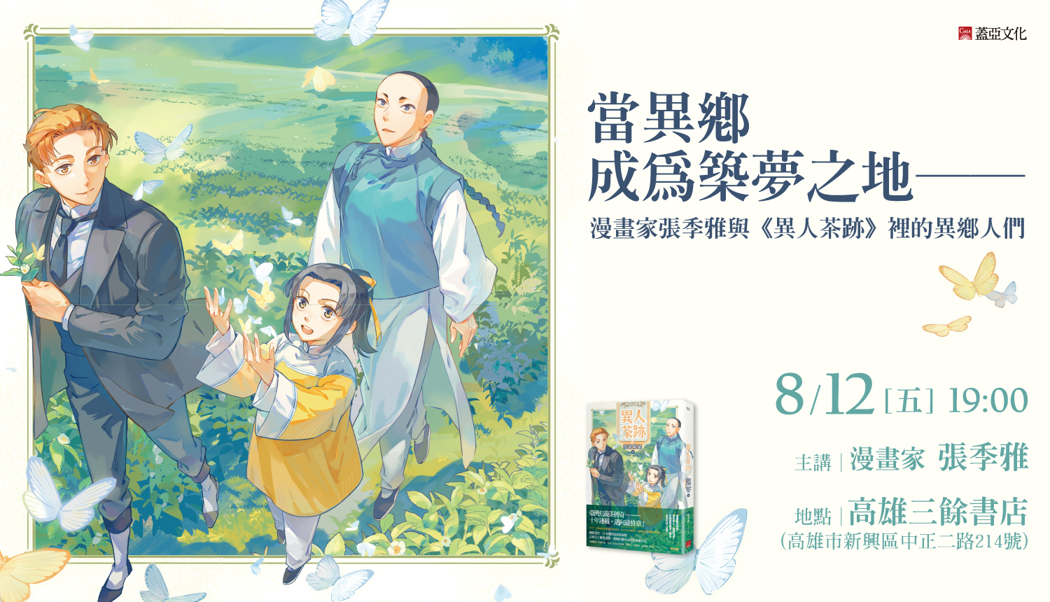 【講座】當異鄉成為築夢之地── 漫畫家張季雅與《異人茶跡》裡的異鄉人們