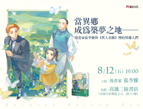 【講座】當異鄉成為築夢之地── 漫畫家張季雅與《異人茶跡》裡的異鄉人們