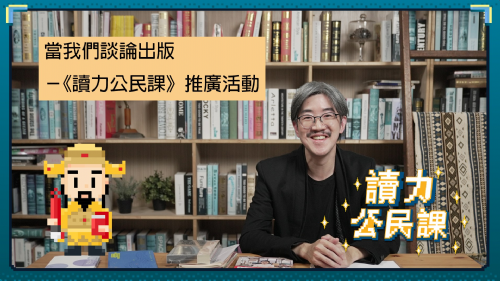 【講座】當我們談論出版－《讀力公民課》推廣活動