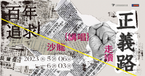 【講座】百年追求正義路系列活動 不應逃避的真相—黨產沙龍