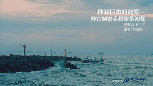 已滿額｜拜訪信魚的故鄉—梓官蚵寮赤崁聚落初探