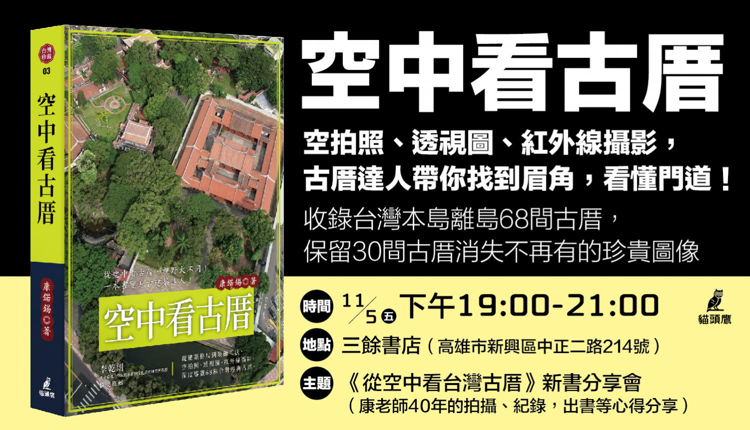 【講座】康?錫《空中看古厝》新書分享會