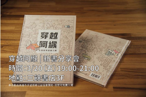 【新書發表會】穿越阿緱－在街區與回憶之間