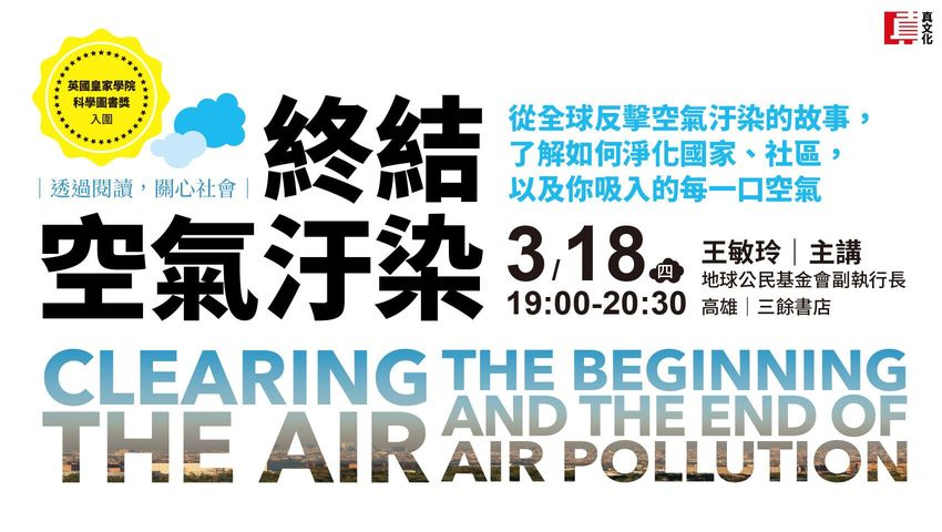 《終結空氣汙染》新書分享會