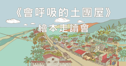 【走讀】《會呼吸的土團屋》繪本路徑