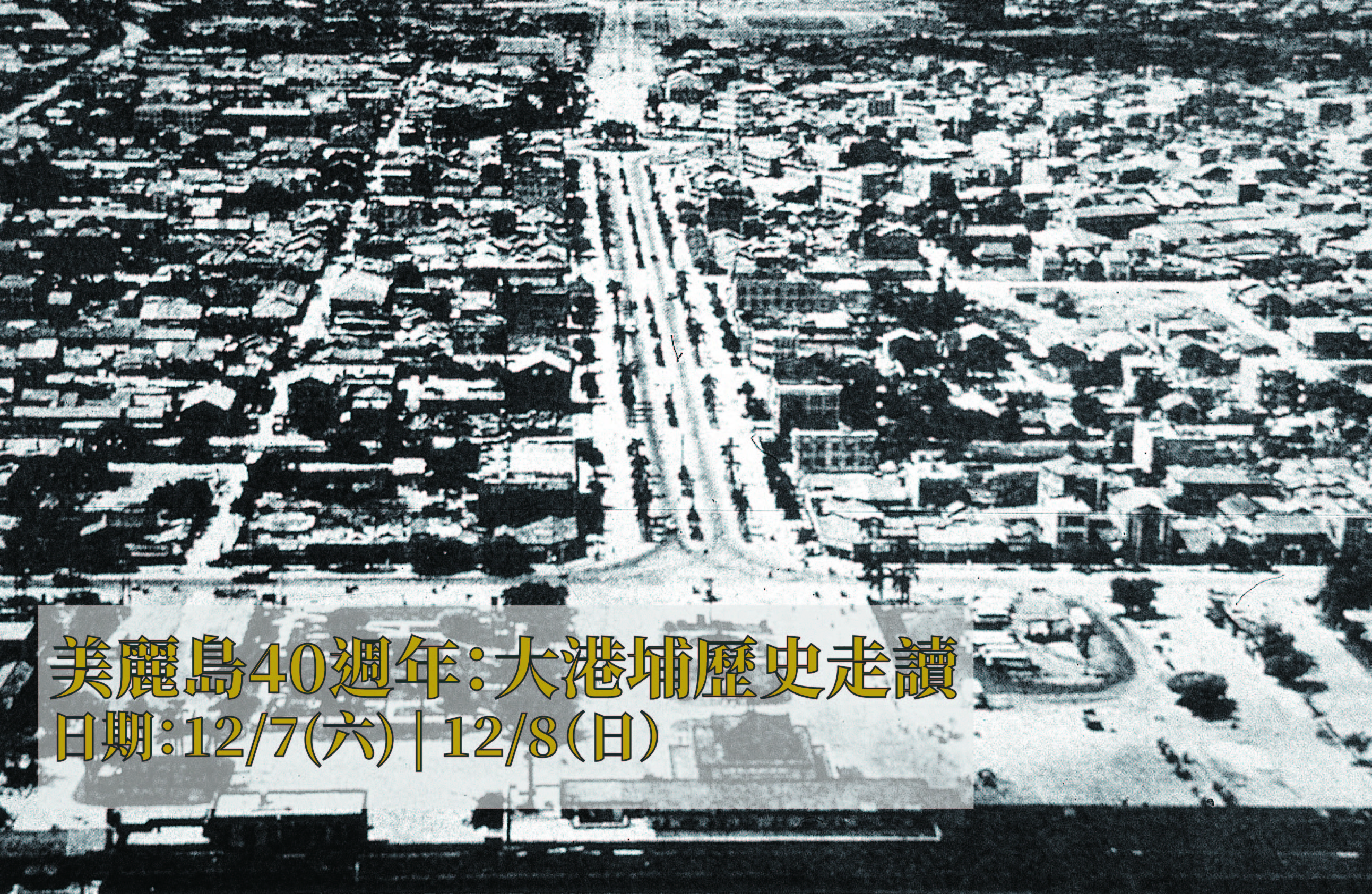 美麗島40週年：大港埔歷史走讀(12/7場)