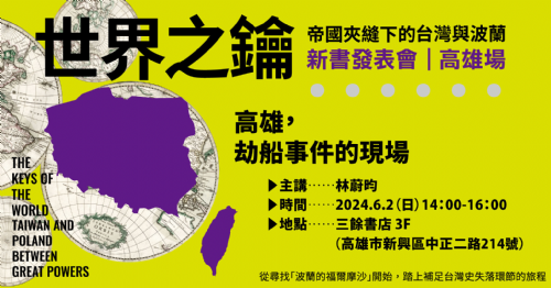 【講座】6/2(日)高雄，劫船事件的現場