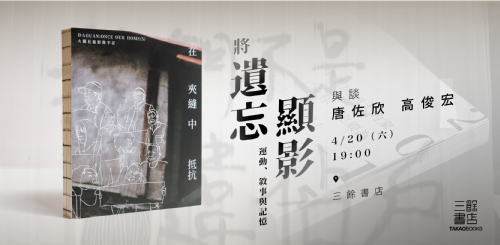 【講座】4/20(六)  將遺忘顯影：運動、敘事與記憶