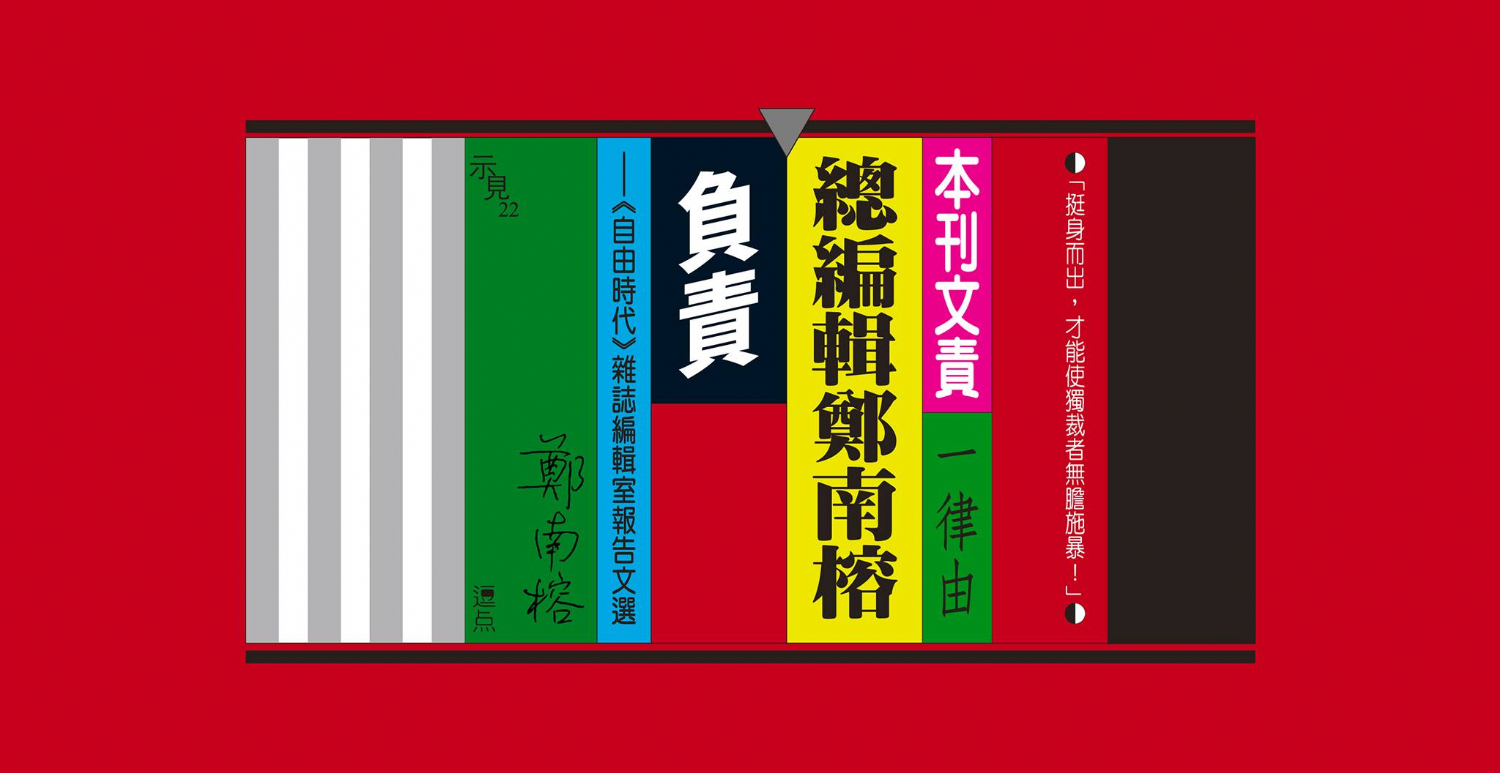 【講座】《本刊文責一律由總編輯鄭南榕負責》新書分享會