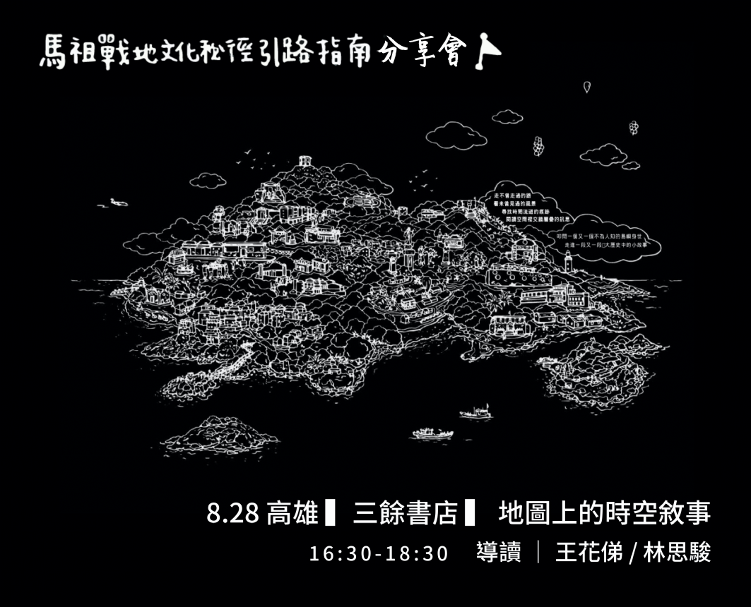 【講座】地圖引路：地圖上的時空敘事《縮時旅行｜馬祖戰地文化秘境引路指南》巡迴分享會