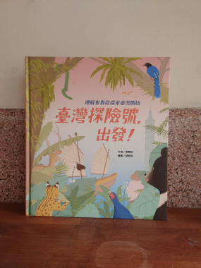 【講座】1/31（六）東方出版社《臺灣探險號，出發！》新書分享會