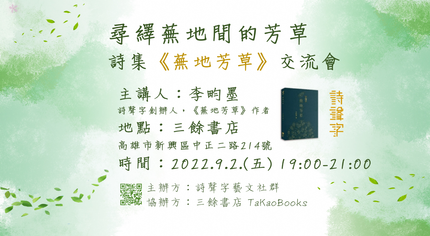 【新書分享會】尋繹蕪地間的芳草，李畇墨《蕪地芳草》交流會