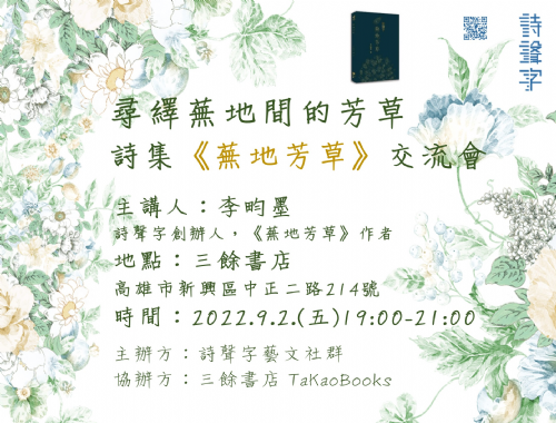 【新書分享會】尋繹蕪地間的芳草，李畇墨《蕪地芳草》交流會