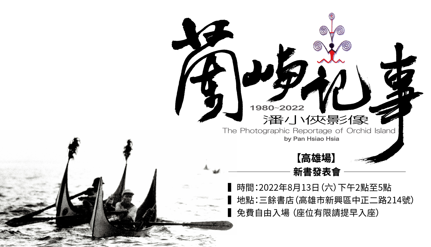 【新書分享會】 《蘭嶼記事：潘小俠影像1980–2022》高雄場