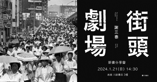 【講座】1/21(日) 《街頭劇場 The Streets as Theater》新書分享