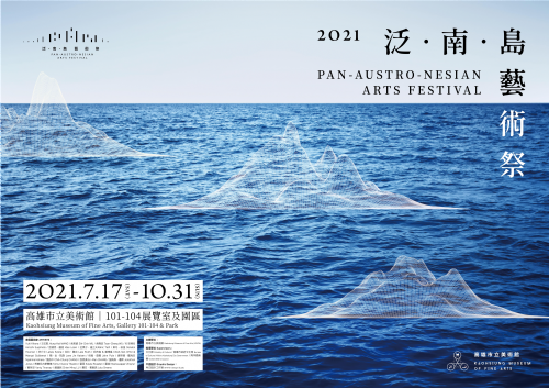 【講座】《泛•南•島藝術祭》分享會