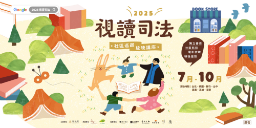 【放映】8/16（六）、8/17（日）司法院2025《視讀司法》放映講座