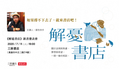 【新書分享會】 《解憂書店：出租大叔的人生借問站》