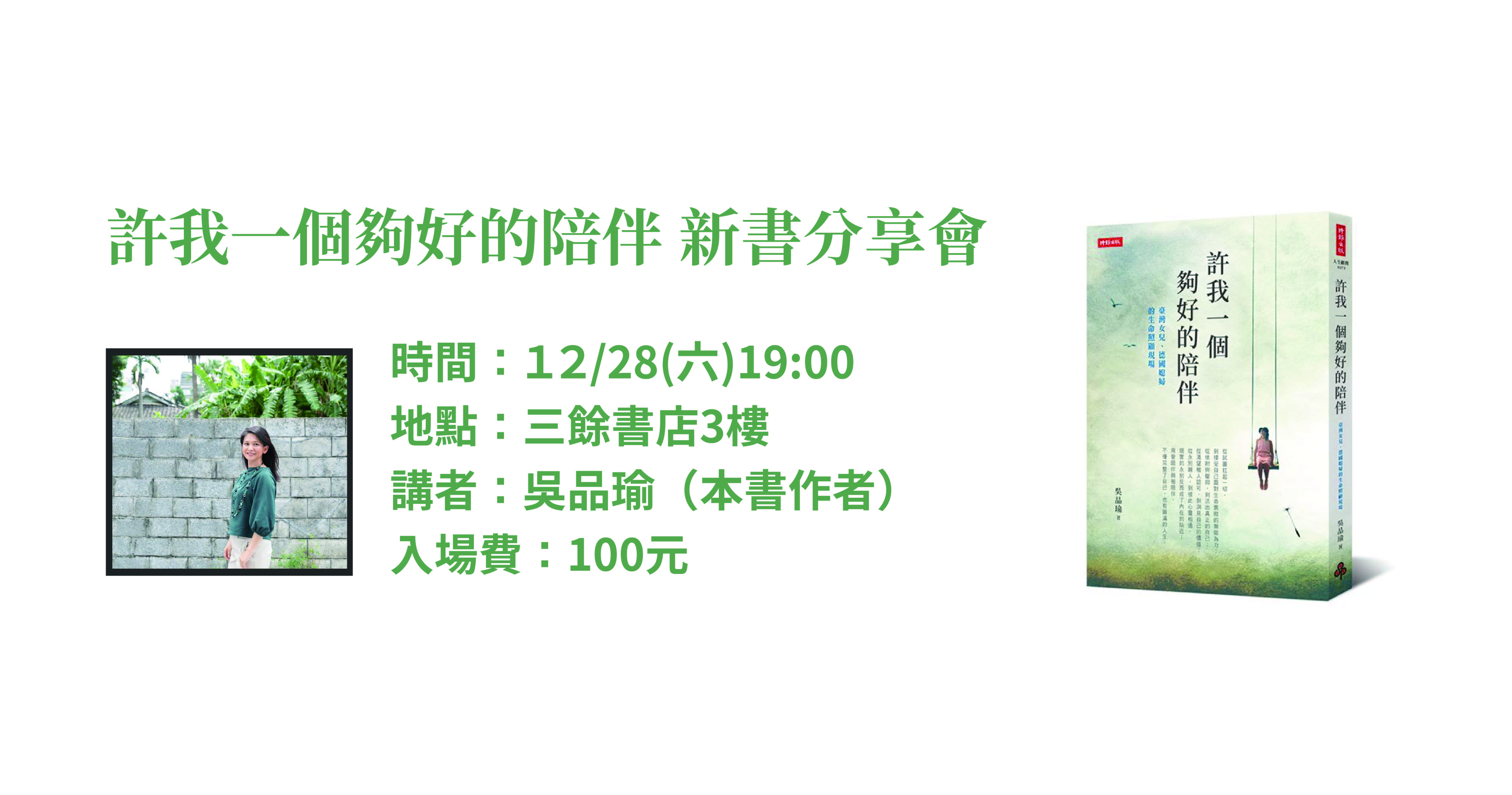【新書分享會】許我一個夠好的陪伴