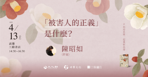 【講座】4/13(日) 「被害人的正義」是什麼？「#與房思琪一起重新出發」系列講座