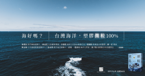 【新書分享會】黑潮島航：拍島航──鏡頭下的島嶼巡禮