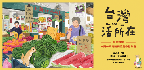 【展覽講座】12/13（六） 台灣活所在：一閃一閃亮睛睛的創作採集術