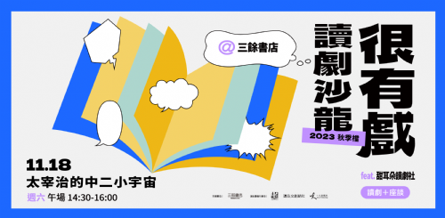 【讀劇】很有戲讀劇沙龍：太宰治的中二小宇宙-11/18（六）14:30 午場