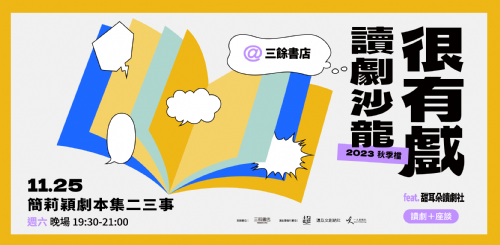 【讀劇】很有戲讀劇沙龍： 簡莉穎劇本集二三事-11/25（六）19:30 晚場