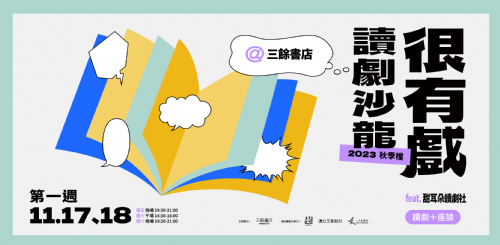 【讀劇】很有戲讀劇沙龍：第一週11/17-11/18